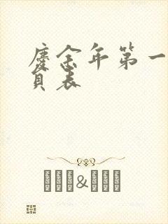 庆余年第一季演员表封面