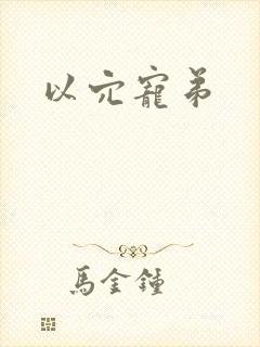 以穴宠弟