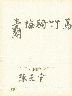 青梅骑竹马笔趣阁封面