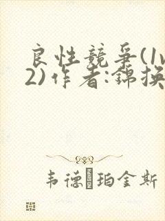 良性竞争(1v2)作者:锦换