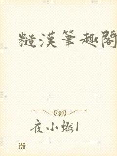 糙汉笔趣阁封面