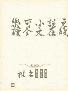 乐可小说免费阅读全文在线阅笔金银花露