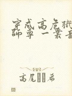 穿成高危职业之师尊 一丛音封面