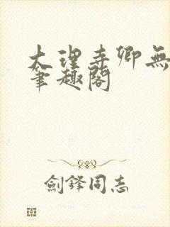大理寺卿无删改笔趣阁