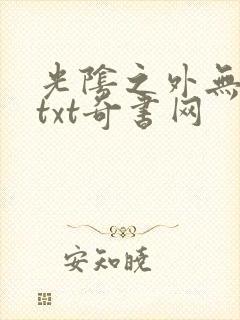 光阴之外无错版txt奇书网