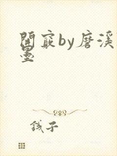 开窍by磨溪陈墨