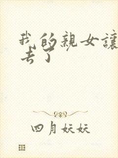 我的亲女让我进去了封面