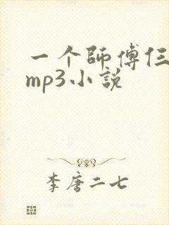 一个师傅仨徒弟mp3小说封面