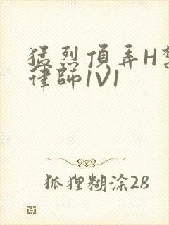 猛烈顶弄H禁欲律师1V1