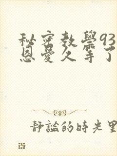 秘密教学93话恩爱久等了免费阅读封面