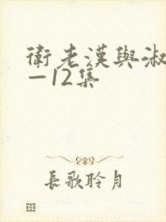卫老汉与淑蓉8—12集