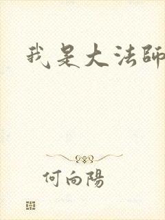 我是大法师