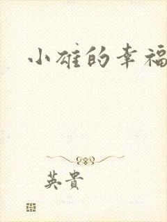 小雄的幸福生活