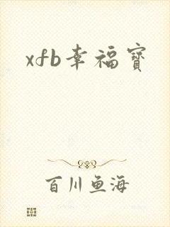 xfb幸福宝