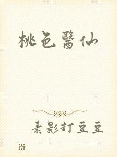 桃色医仙封面