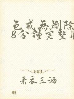 色戒无删除158分钟完整版