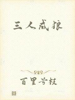 三人成狼