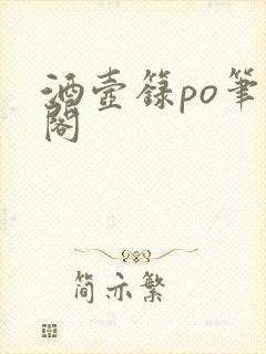 酒壶箓po笔趣阁