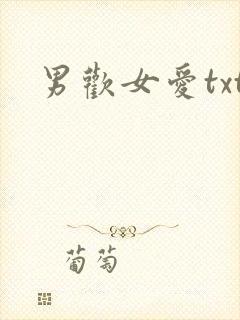 男欢女爱txt