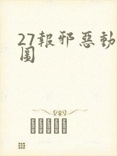 27报邪恶动态图封面