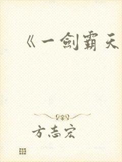 《一剑霸天》封面