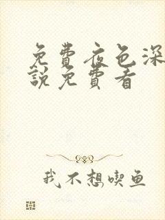 免费夜色深处小说免费看