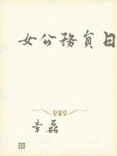 女公务员日记封面