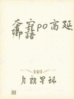 奢宠po商延宋卿语