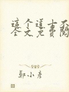 这个道士不好惹全文免费阅读