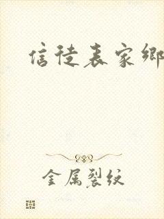 信徒表家乡