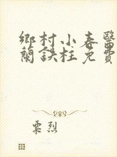 乡村小春医王淑兰铁柱免费阅读全文