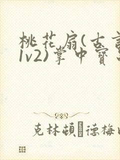 桃花扇(古言,1v2)掌中宝串串香封面