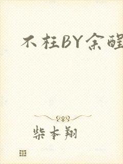 不枉BY余酲