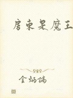 房东是魔王大人