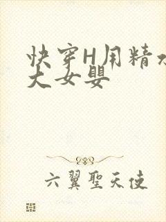 快穿H用精水喂大女婴