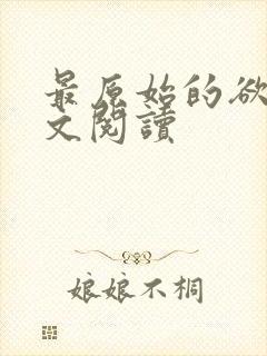 最原始的欲望全文阅读