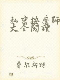 私密按摩师小说大全阅读