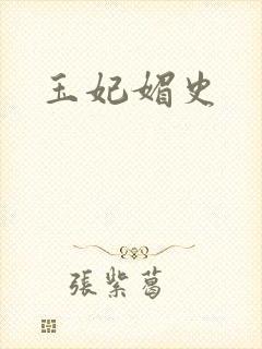 玉妃媚史封面