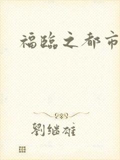 福临之都市逍遥
