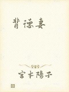 背德妻封面