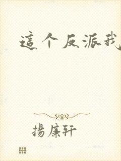 这个反派我养了封面