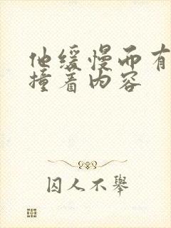 他缓慢而有力的撞着内容