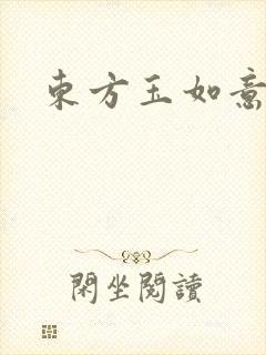 东方玉如意