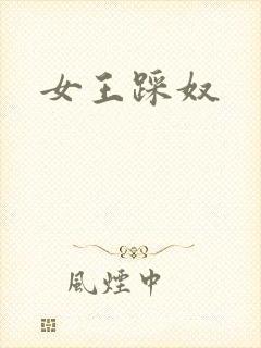女王踩奴