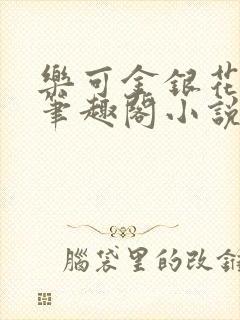 乐可金银花免费笔趣阁小说封面