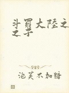 斗罗大陆之七怪之子