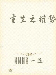 重生之权势滔天
