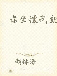 你坐怀我就乱