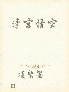 清宫情空