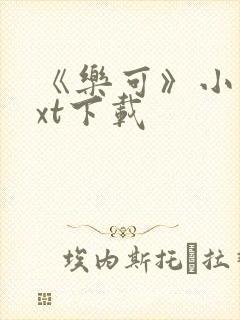 《乐可》小说txt下载